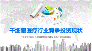 2020干细胞医疗行业竞争投资现状.pptx