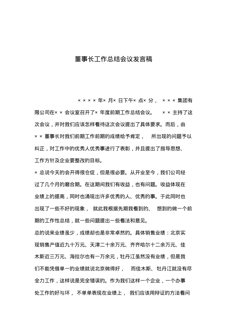 2019年整理--董事长工作总结会议发言稿.pdf_第1页