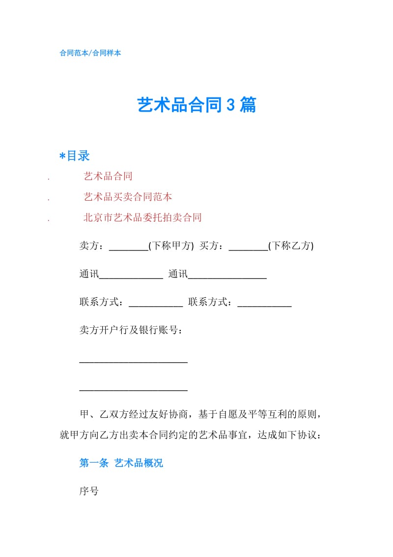 艺术品合同3篇.doc_第1页