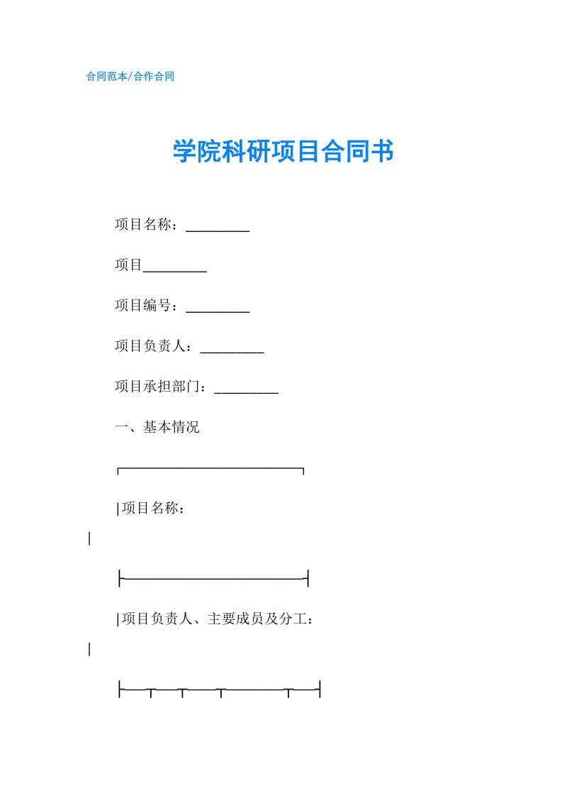 学院科研项目合同书.doc_第1页