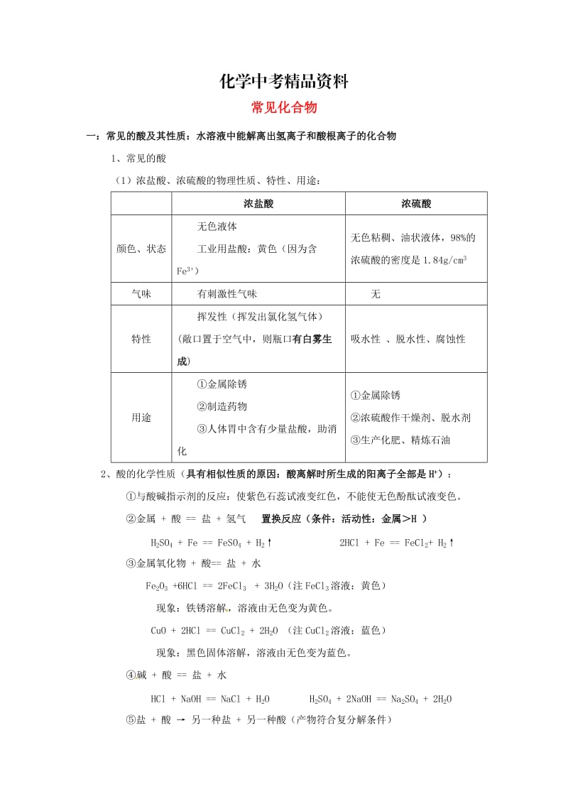 【精品】河北省沧州市中考化学第二轮知识点复习 常见化合物.doc_第1页