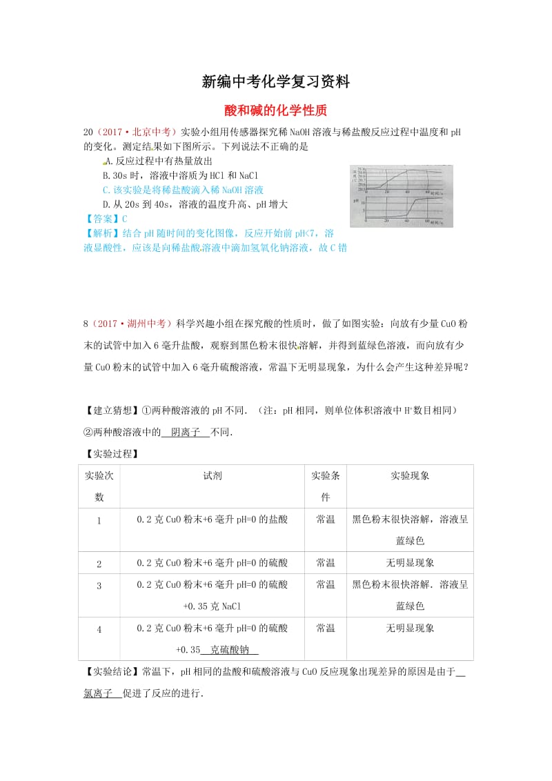 新编-河北省保定市中考化学复习汇编 10 酸和碱的化学性质.doc_第1页