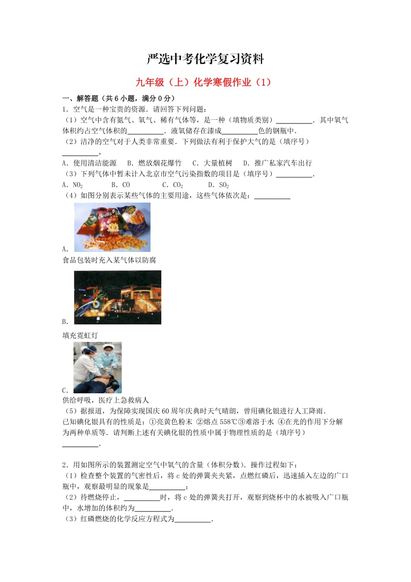 【严选】北京市九年级化学上学期寒假作业（1）（含解析） .doc_第1页