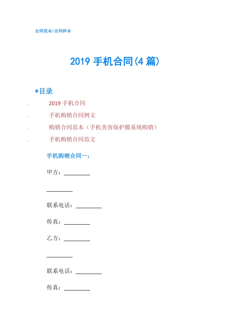 2019手机合同(4篇).doc_第1页