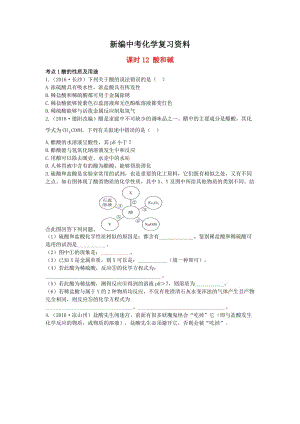 新编-广东中考化学第一部分基础过关课时12酸和碱考点突破.doc