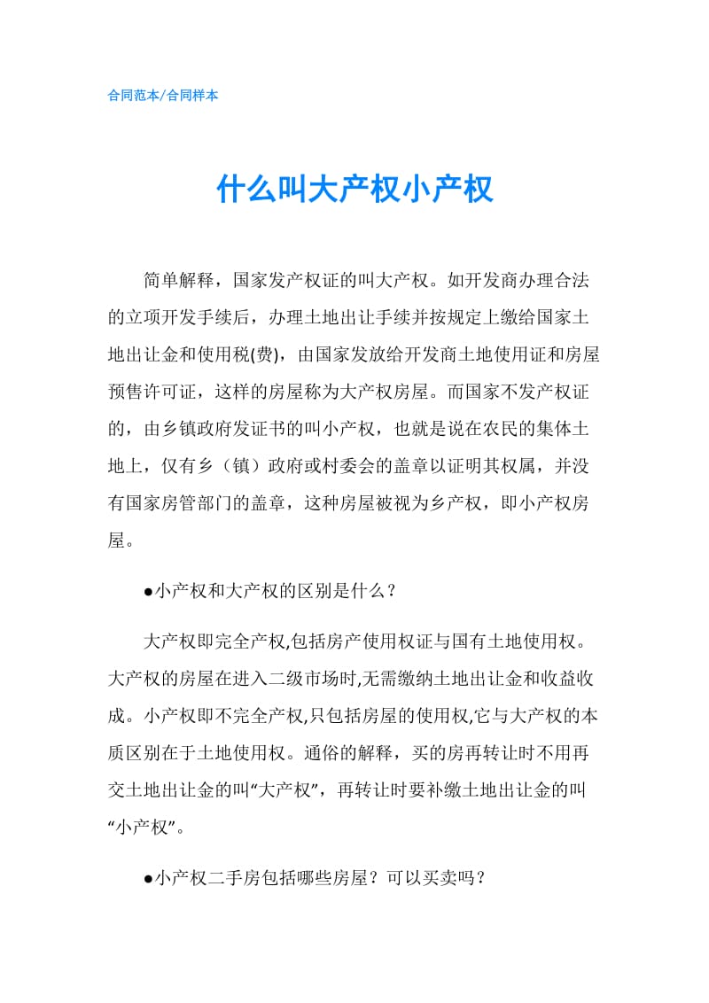 什么叫大产权小产权.doc_第1页