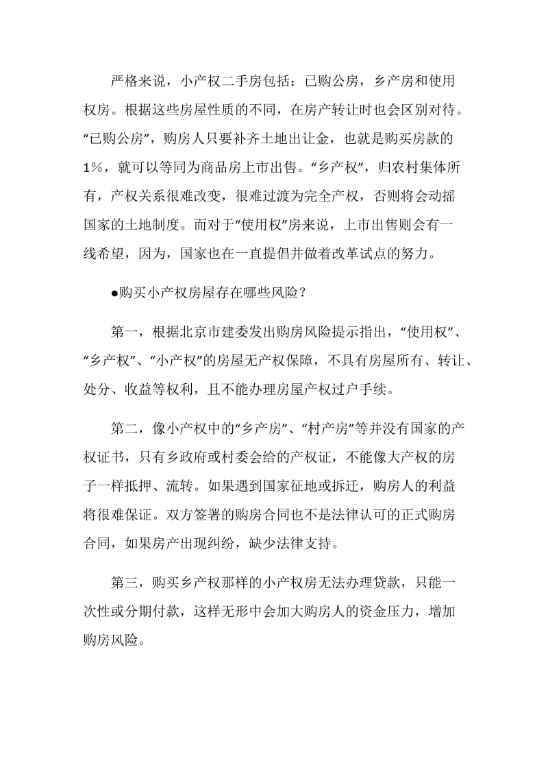 什么叫大产权小产权.doc_第2页