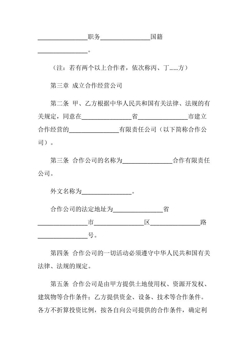 中外合作企业经营合同.doc_第2页