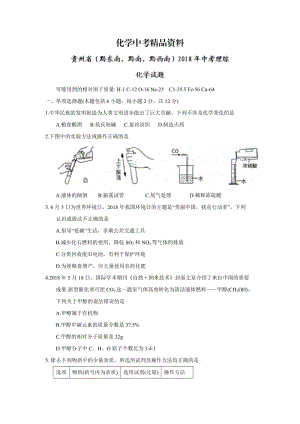 【精品】贵州省2018年中考理综化学试题及答案.doc