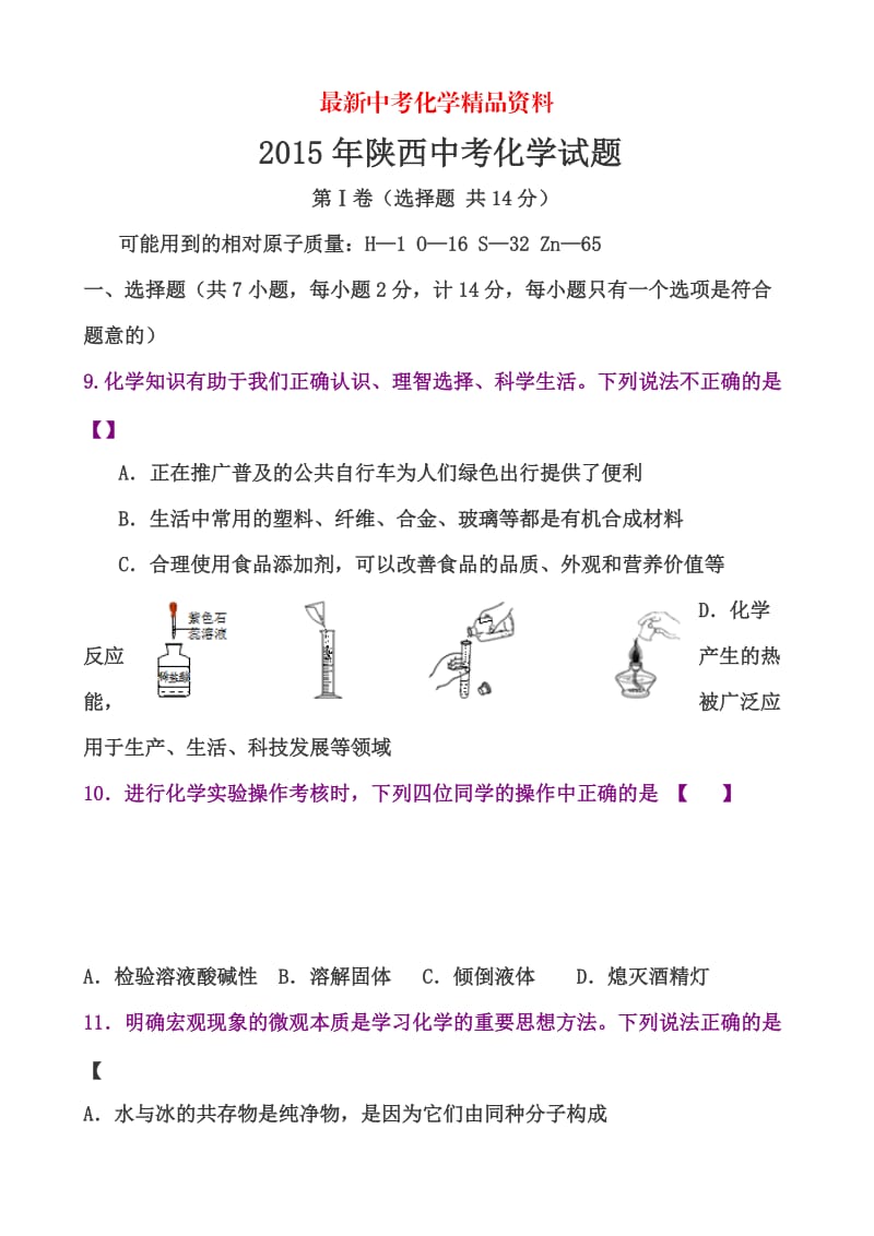 最新2015年陕西省中考化学试题.doc_第1页