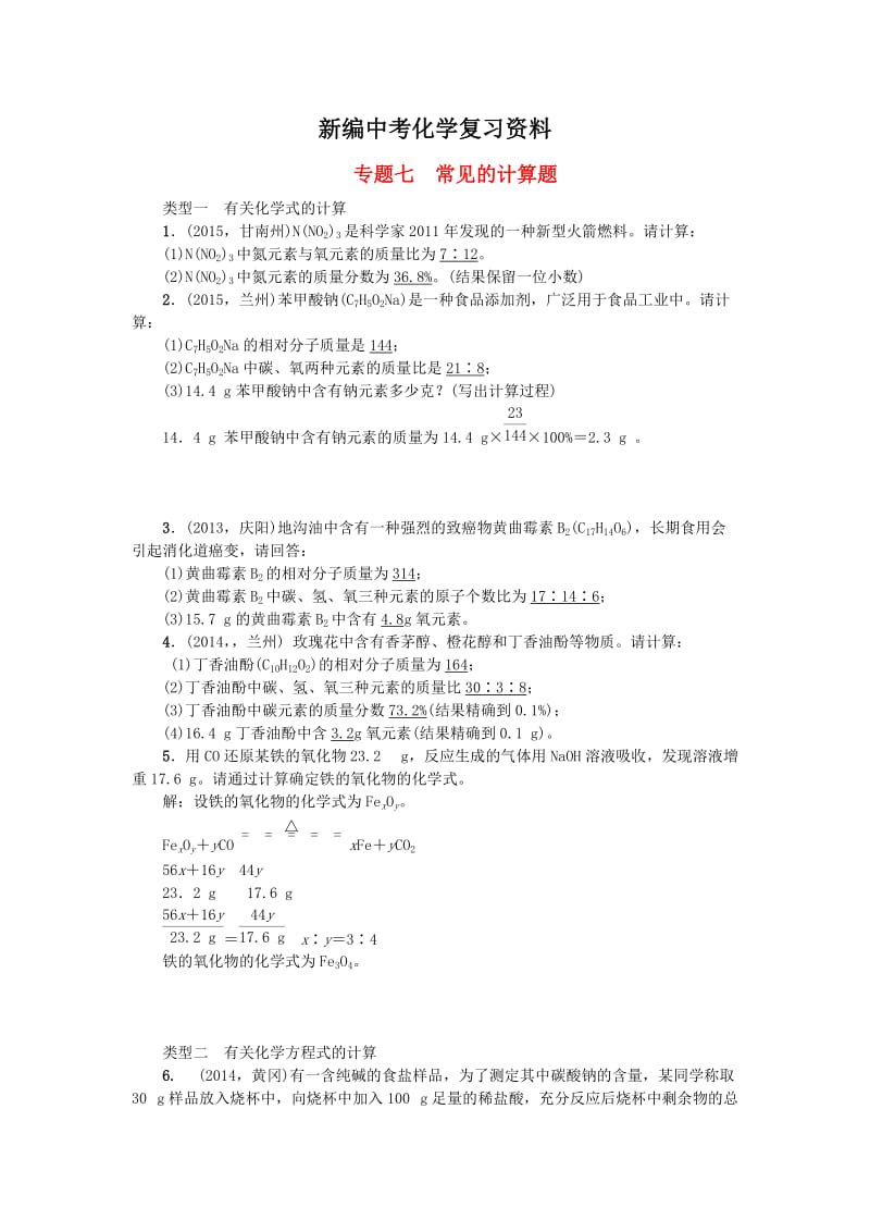 新编-甘肃省中考化学 专题七 常见的计算题训练.doc_第1页