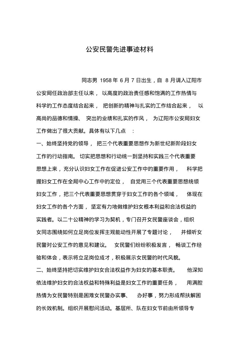 2019年整理公安民警先进事迹材料.pdf_第1页