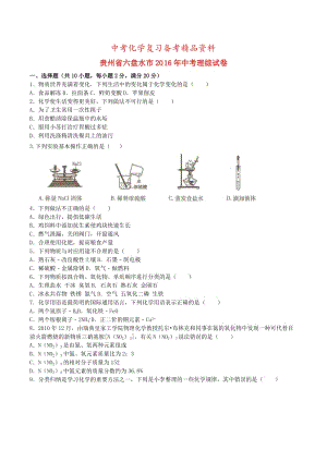 精品-贵州省六盘水市2016年中考理综真题试题（含解析）.doc