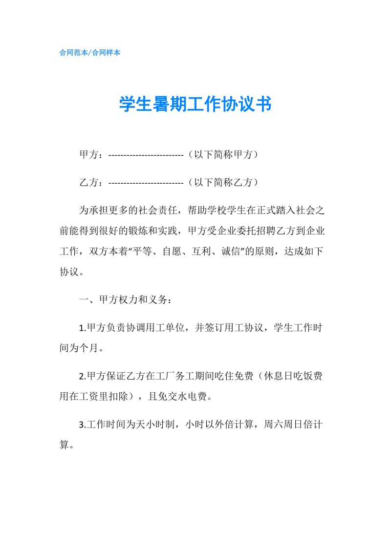 学生暑期工作协议书.doc_第1页