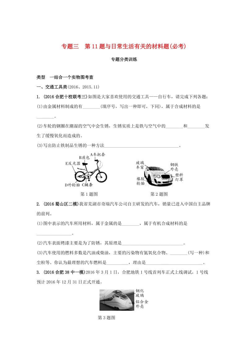 安徽省中考化学试题第二部分专题研究专题三第11题与日常生活有关的材料题试题.doc_第1页