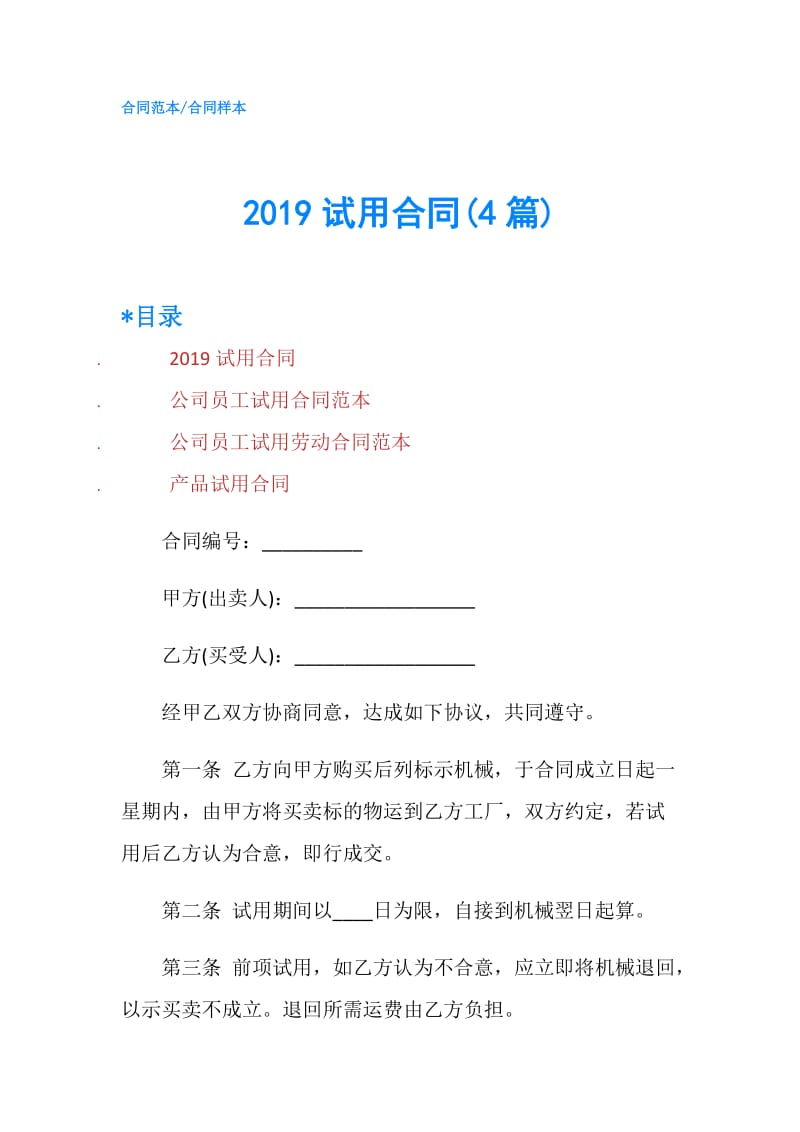 2019试用合同(4篇).doc_第1页