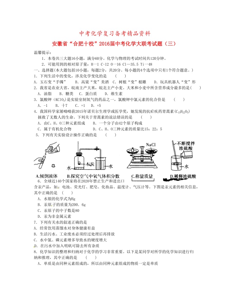 精品-安徽省中考化学大联考试题（三）（含答案）.doc_第1页