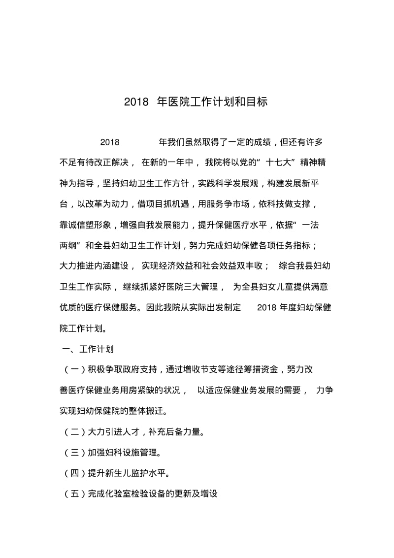 2019年整理年医院工作计划和目标.pdf_第1页