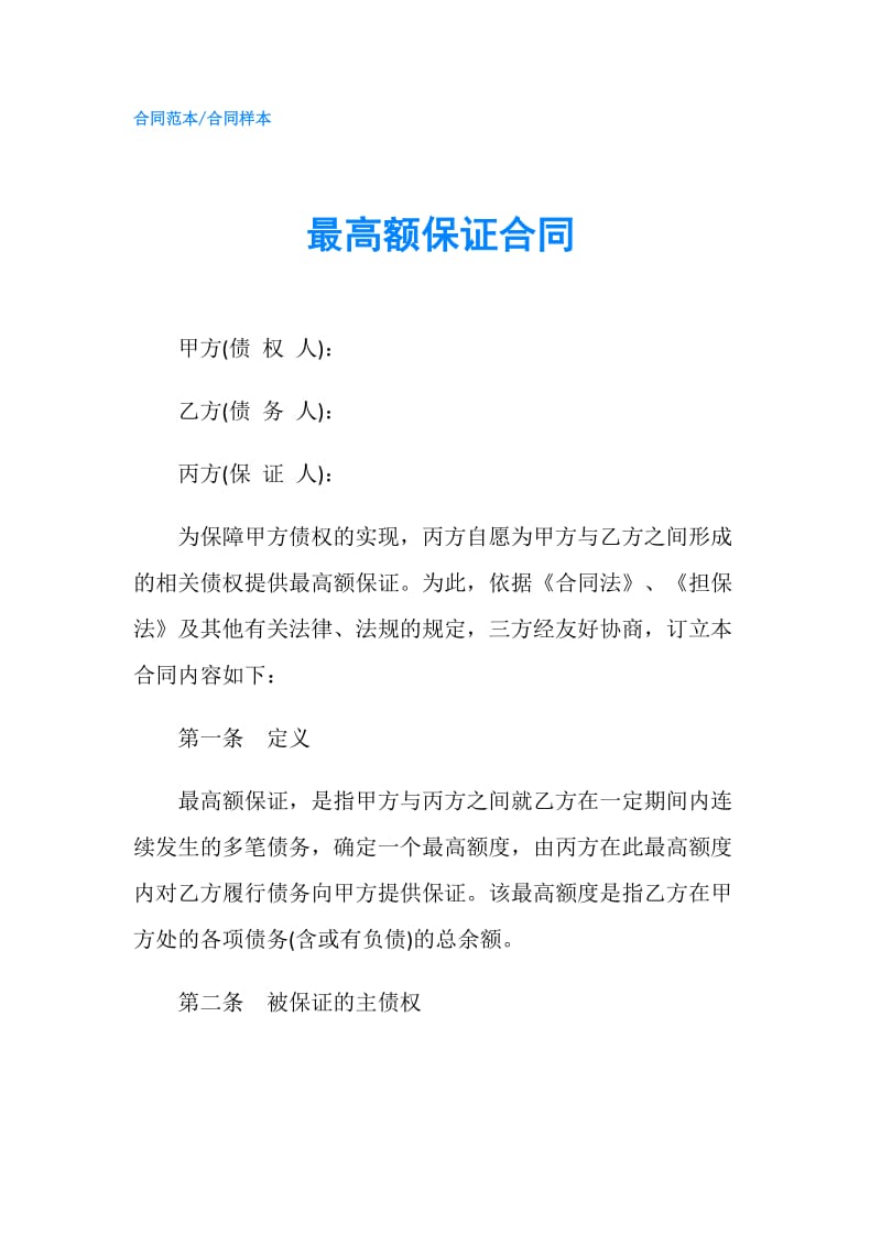 最高额保证合同.doc_第1页