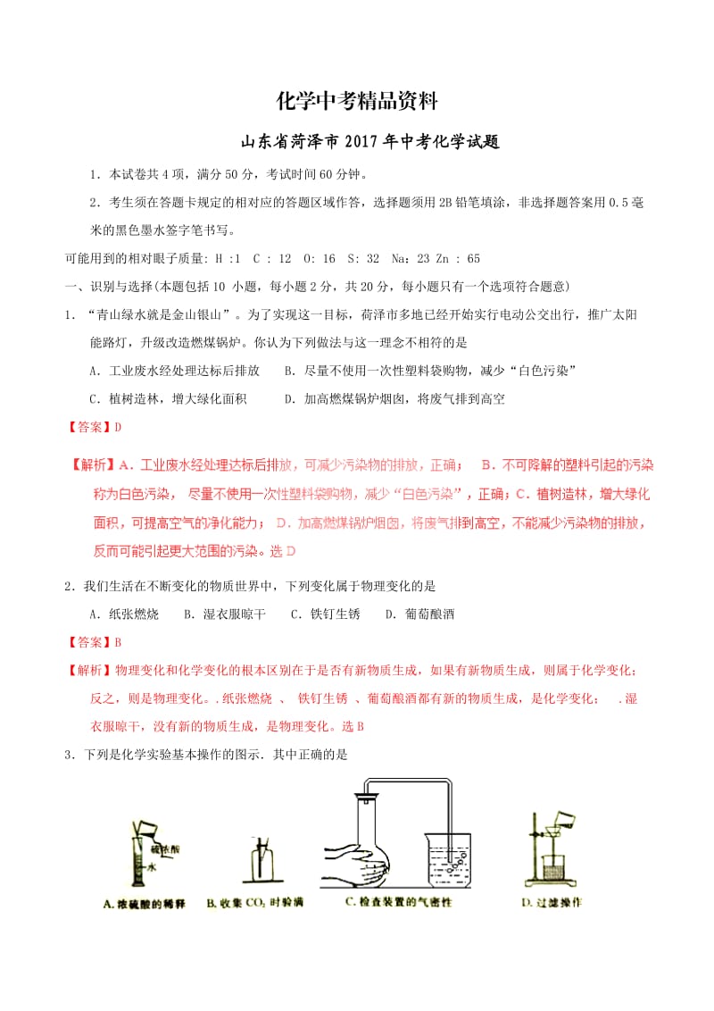 【精品】2017年山东省菏泽市中考化学试卷（解析版）.doc_第1页