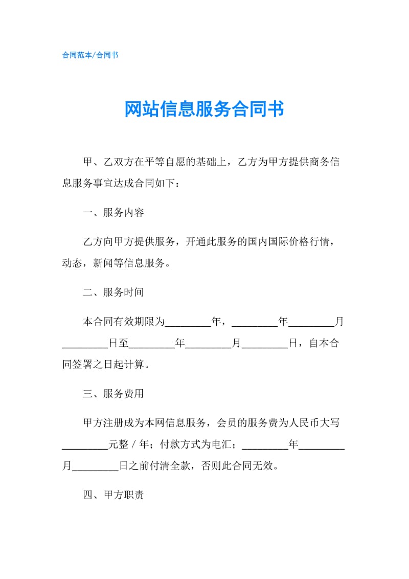 网站信息服务合同书.doc_第1页