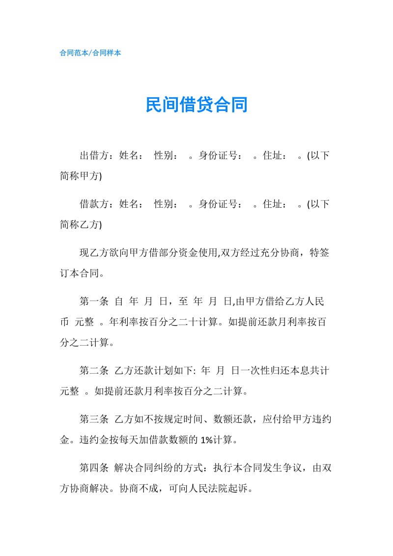 民间借贷合同.doc_第1页