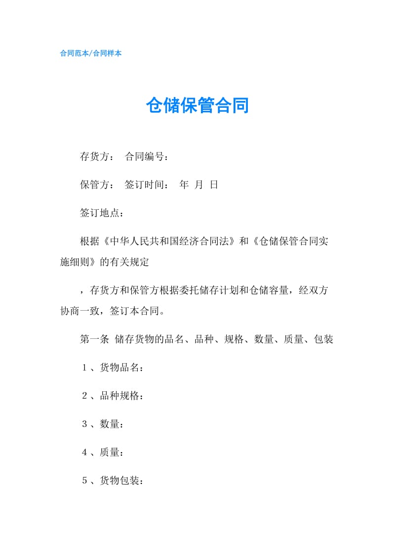 仓储保管合同.doc_第1页