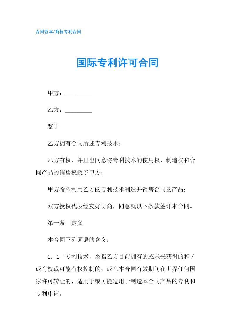 国际专利许可合同.doc_第1页