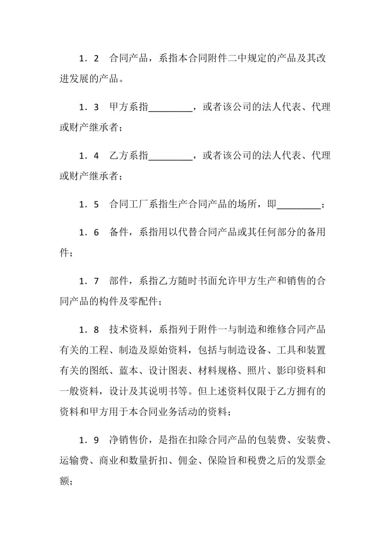 国际专利许可合同.doc_第2页