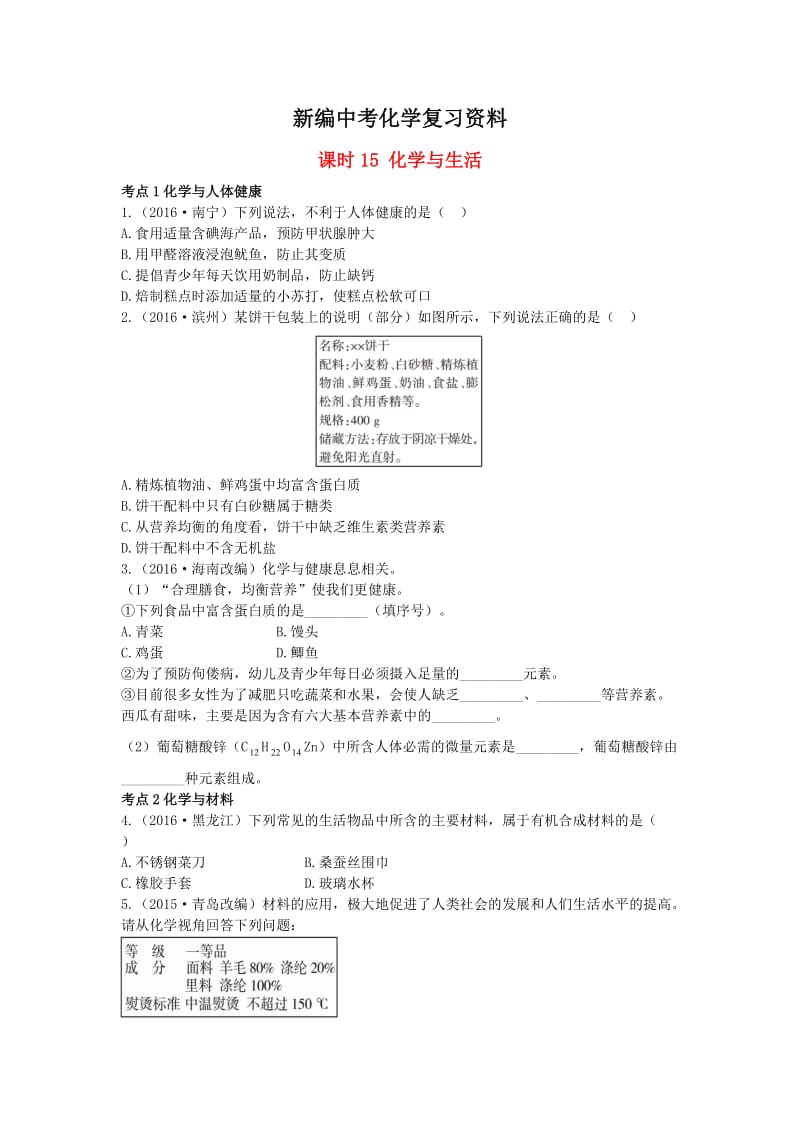 新编-广东中考化学第一部分基础过关课时15化学与生活考点突破.doc_第1页