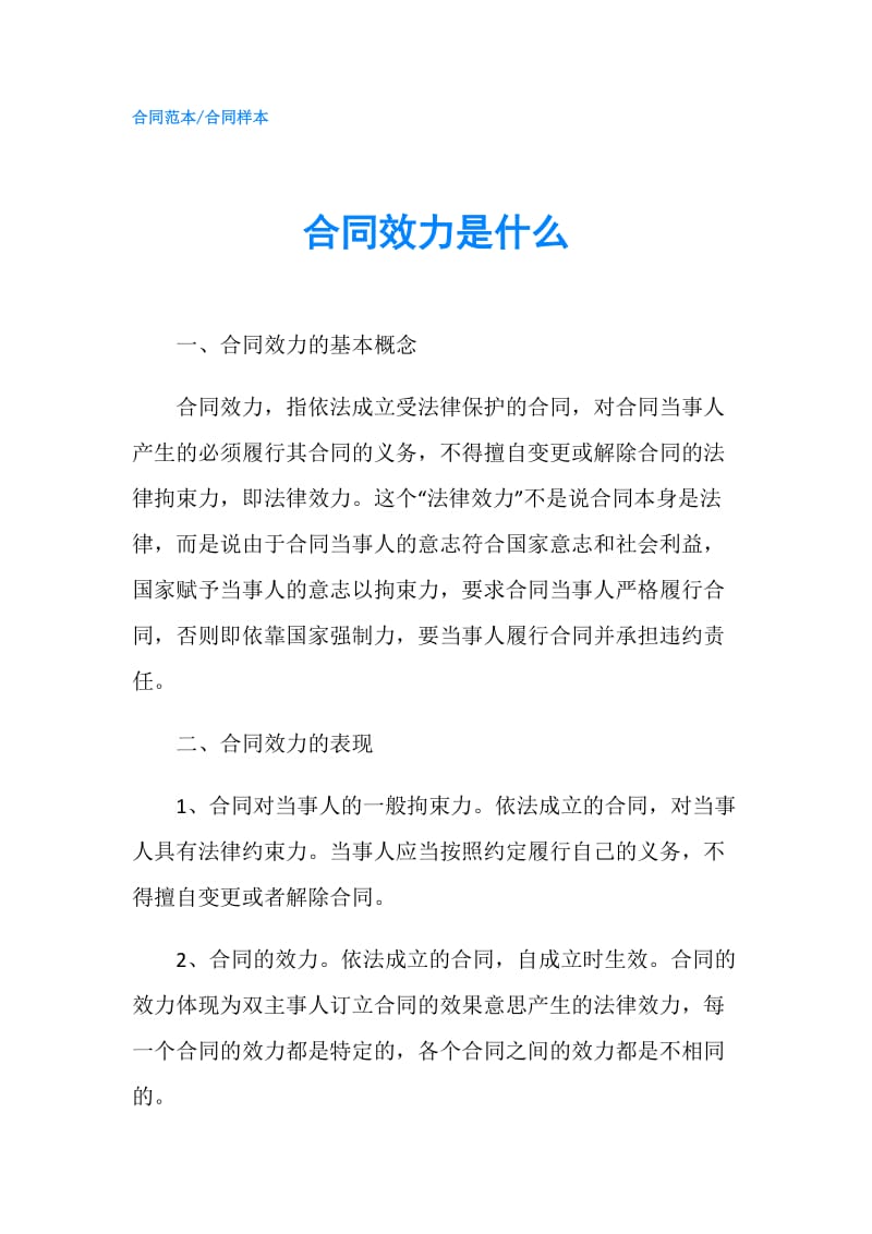 合同效力是什么.doc_第1页