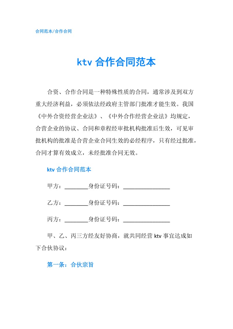 ktv合作合同范本.doc_第1页