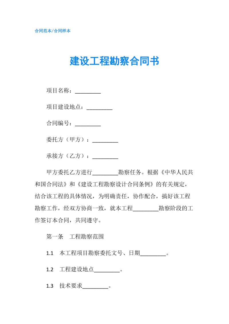 建设工程勘察合同书.doc_第1页