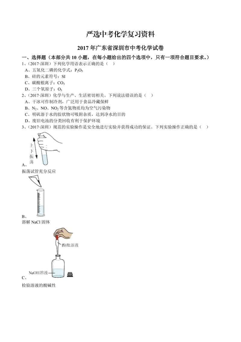 【严选】广东省深圳市2017年中考化学试卷（解析版）.doc_第1页