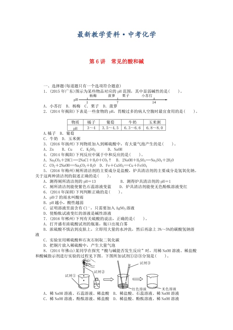 [最新]广东省中考化学复习第一部分考点复习第一单元第6讲常见的酸和碱试题.doc_第1页