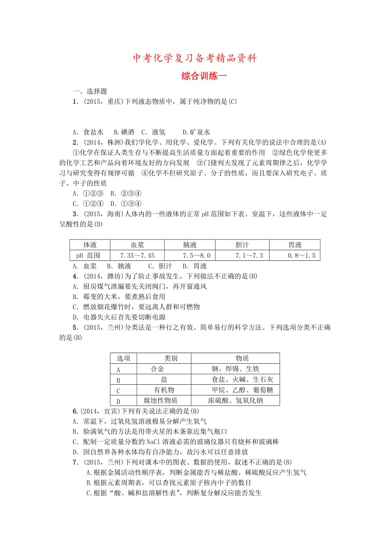 精品-甘肃省中考化学综合训练一.doc_第1页