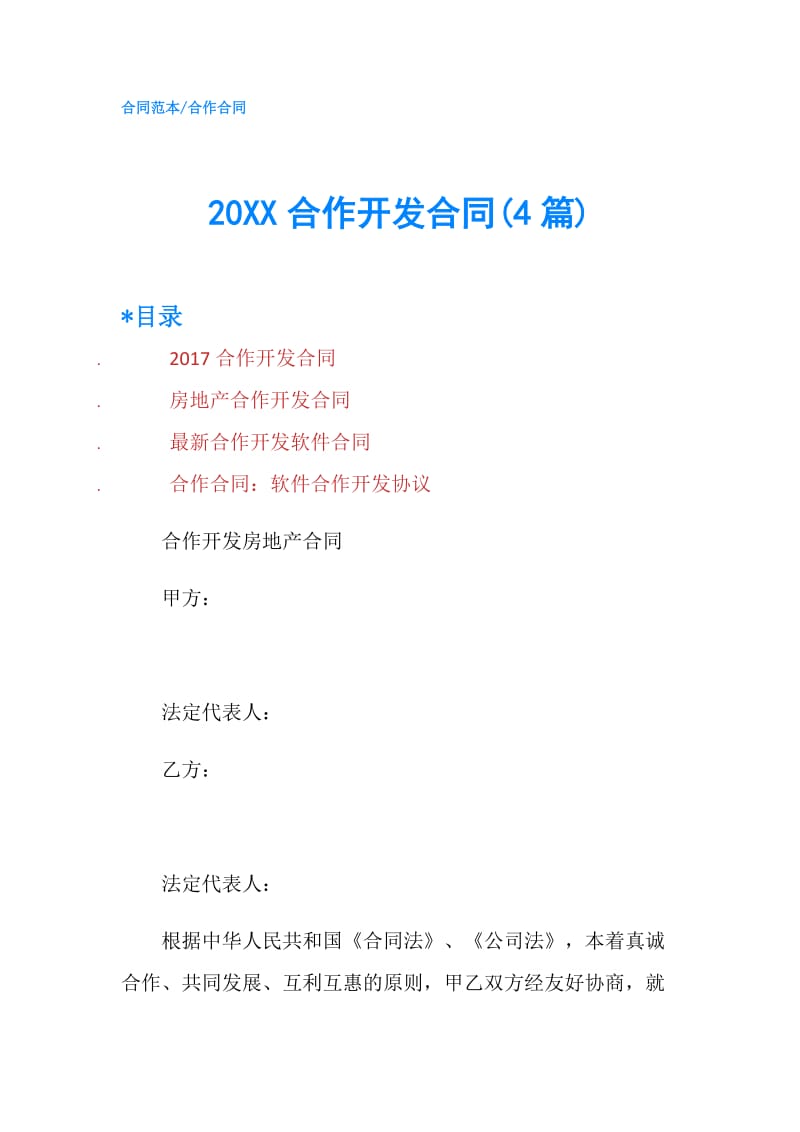 20XX合作开发合同(4篇).doc_第1页