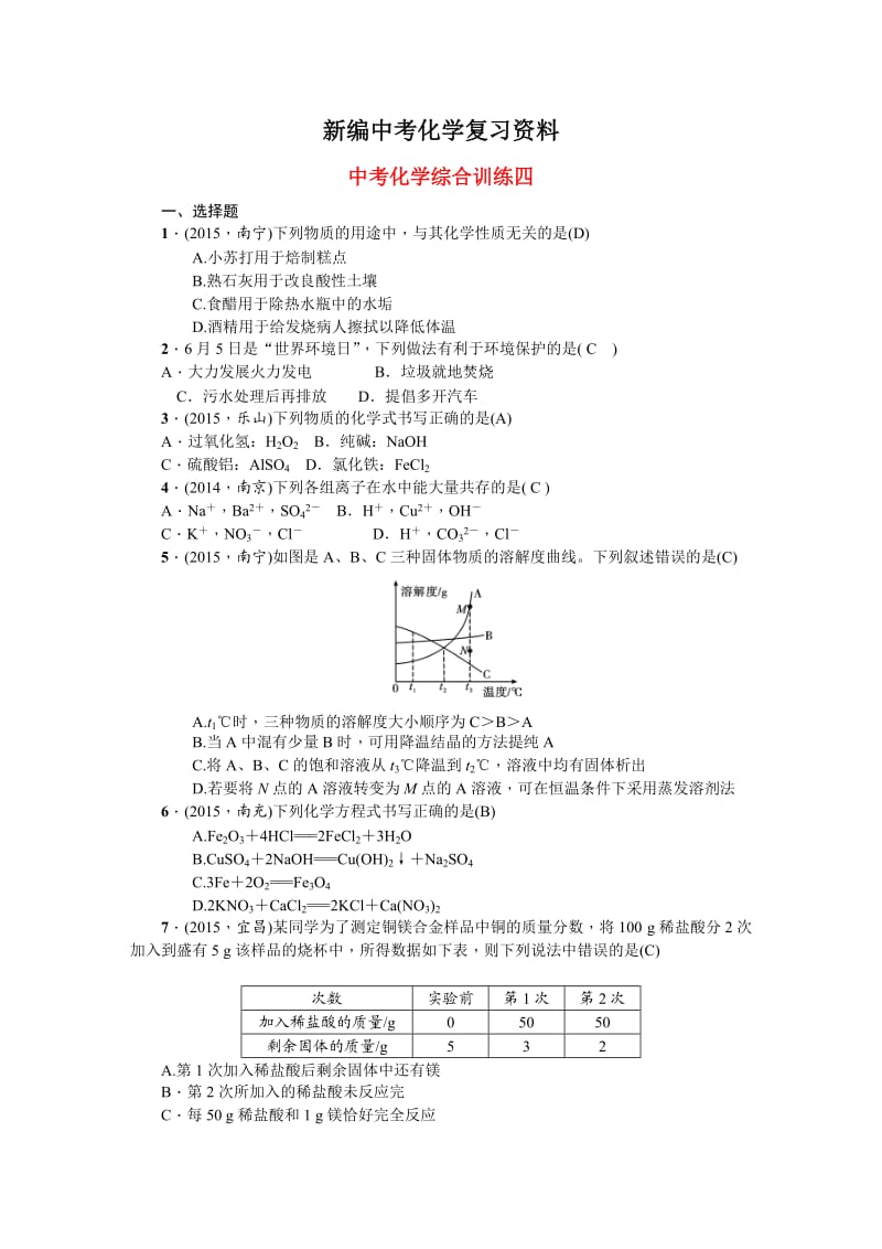 新编-甘肃省中考化学综合训练四.doc_第1页