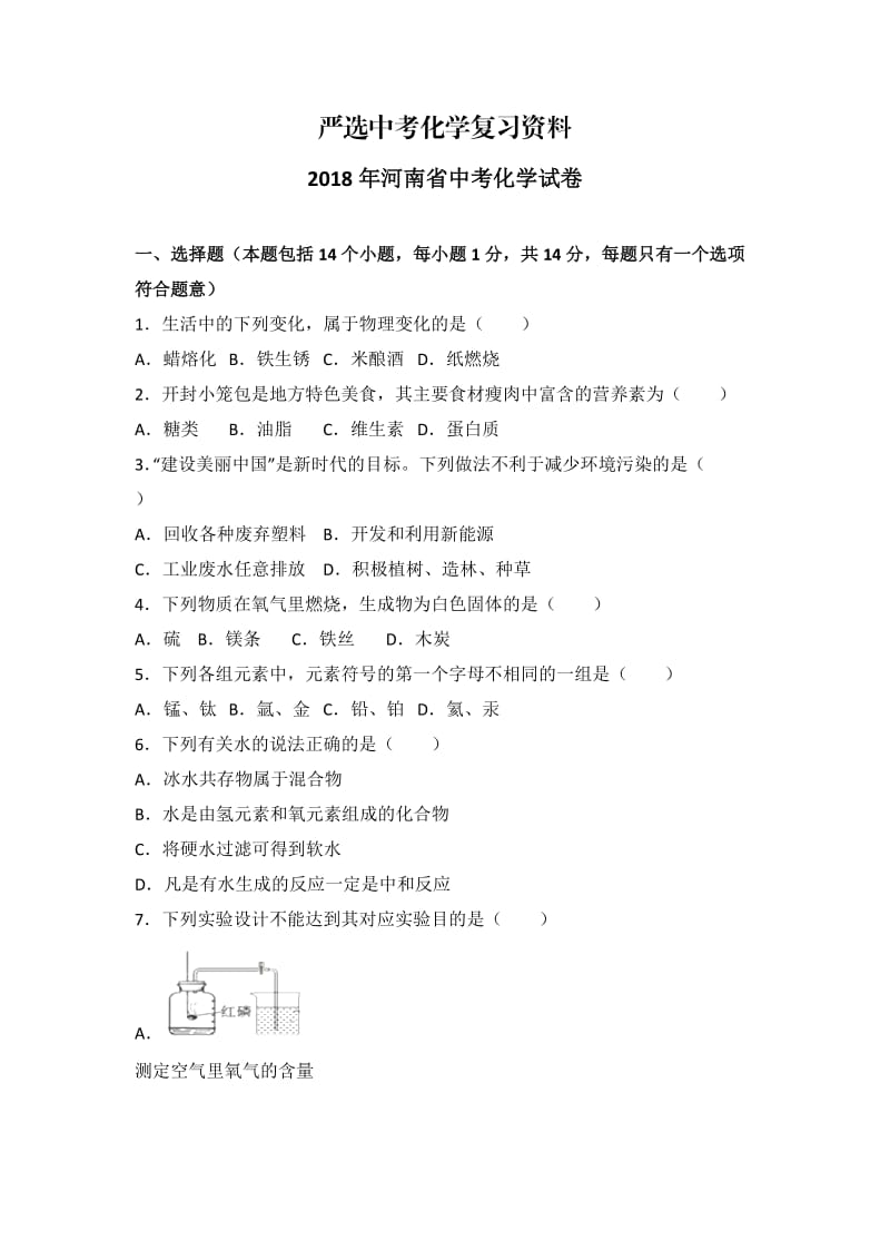 【严选】河南省2018年中考化学试题及答案解析.doc_第1页