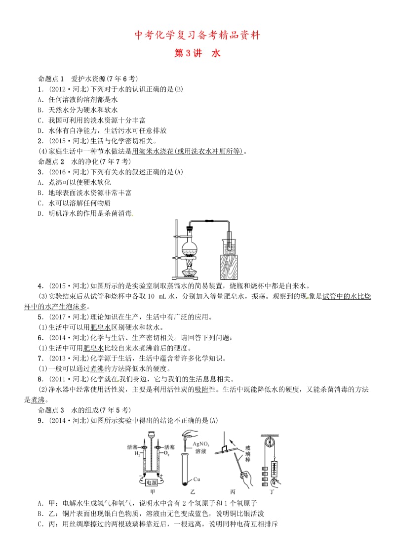 精品-河北中考化学一轮复习练习第3讲水试题带答案.doc_第1页