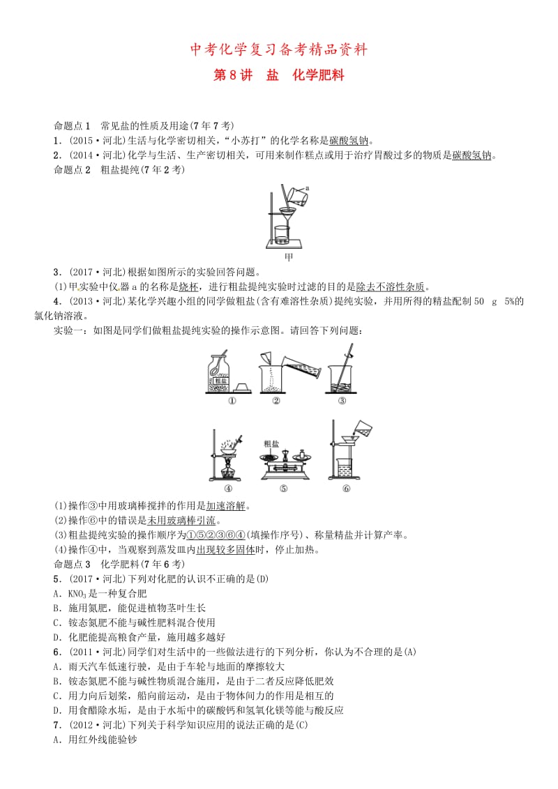 精品-河北中考化学一轮复习练习第8讲盐化学肥料试题带答案.doc_第1页