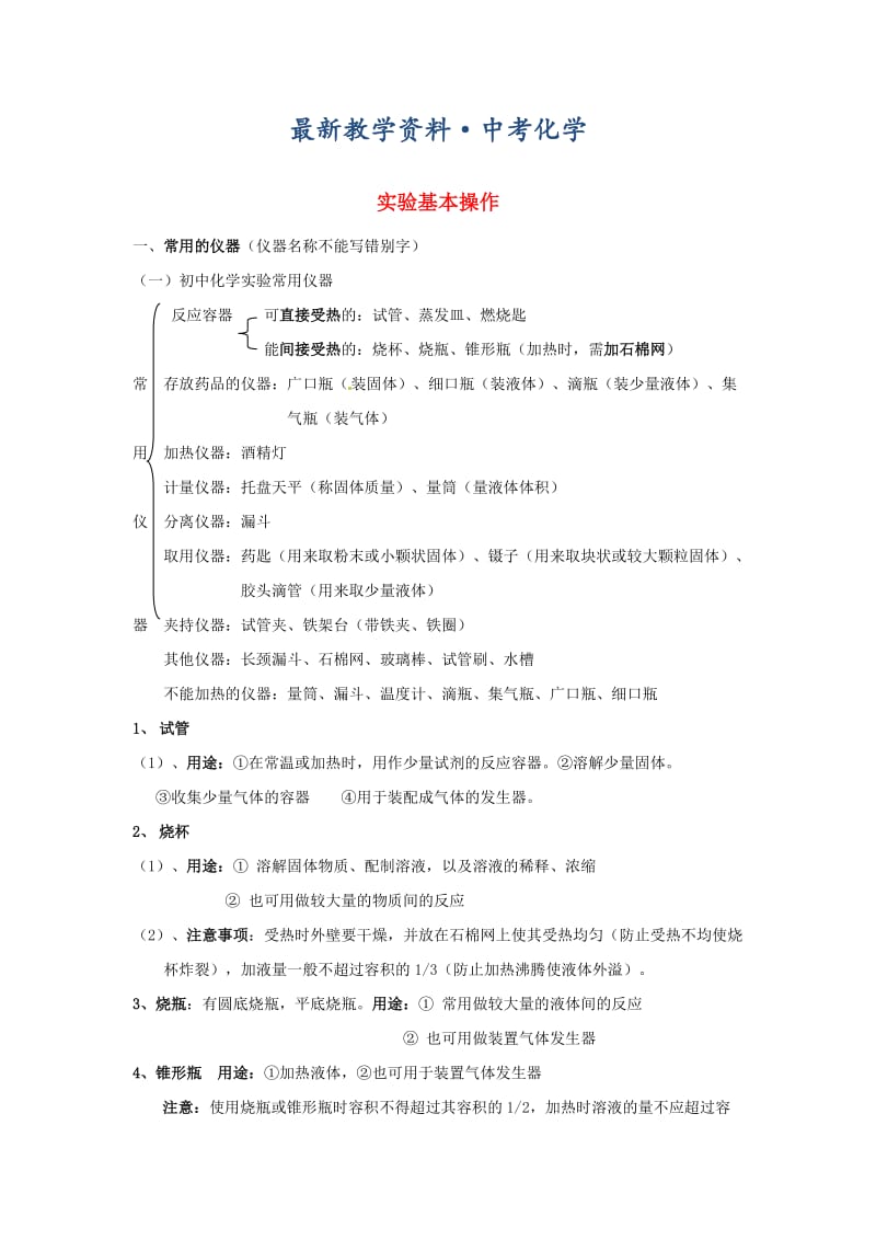 [最新]河北省沧州市中考化学第二轮知识点复习 实验基本操作.doc_第1页