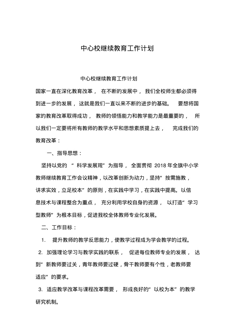 2019年整理中心校继续教育工作计划.pdf_第1页