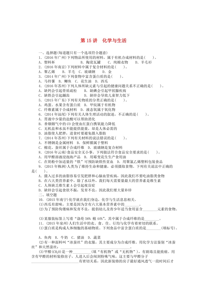 广东省中考化学复习第一部分考点复习第四单元第15讲化学与生活试题.doc_第1页