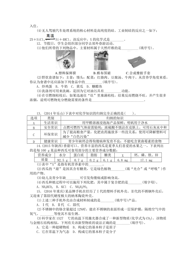 广东省中考化学复习第一部分考点复习第四单元第15讲化学与生活试题.doc_第2页