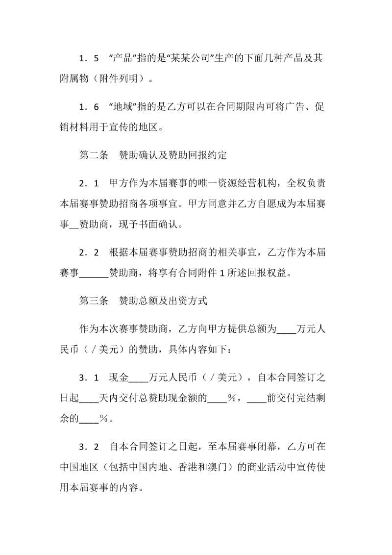 体育赛事赞助商合同.doc_第2页