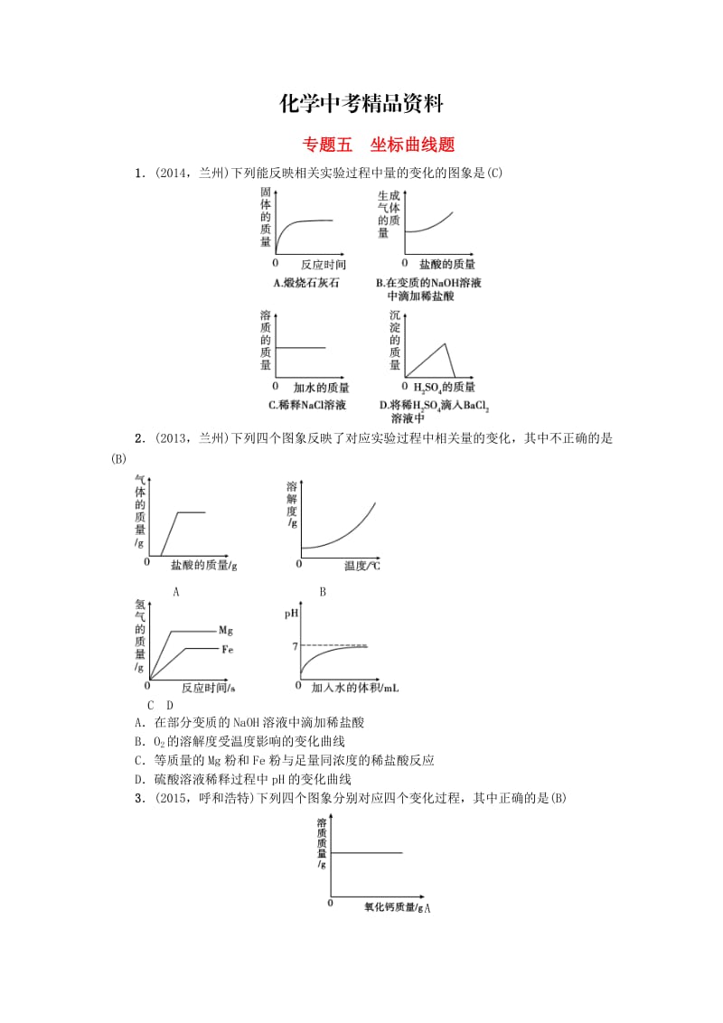 【精品】甘肃省中考化学 专题五 坐标曲线题训练.doc_第1页