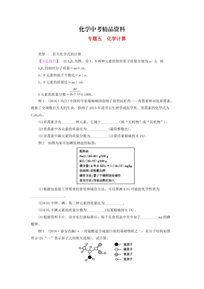 【精品】广东中考化学第二部分专题突破专题五化学计算讲义.doc_第1页