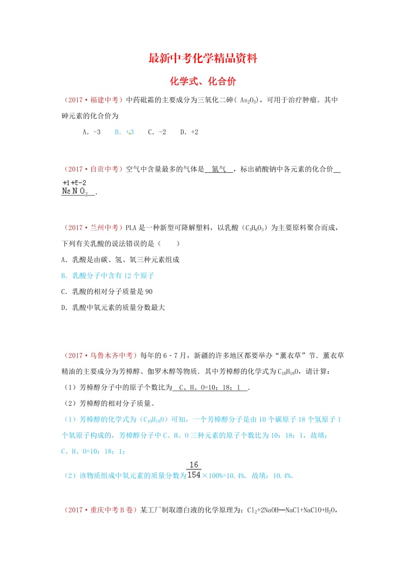 最新河北省保定市中考化学复习汇编 16 化学式、化合价.doc_第1页