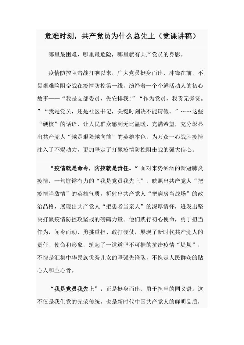 危难时刻，共产党员为什么总先上（党课讲稿）.doc_第1页